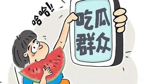 吃瓜爆料凉山话怎么说,“吃瓜爆料”如何说？