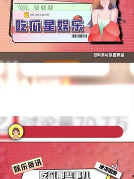 星星吃瓜今日头条,揭秘娱乐圈最新热点事件