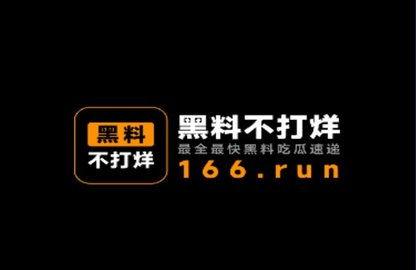 2024黑料不打烊吃瓜爆料